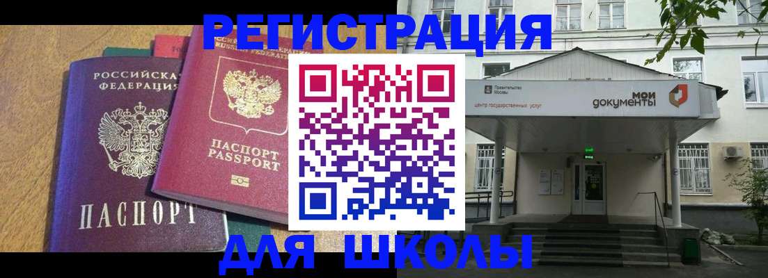 прописка для школы в Ясном